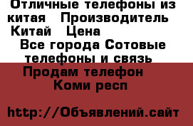 Отличные телефоны из китая › Производитель ­ Китай › Цена ­ 5000-10000 - Все города Сотовые телефоны и связь » Продам телефон   . Коми респ.